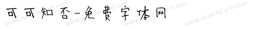 可可知否字体转换