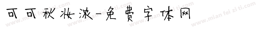 可可秋妆浓字体转换