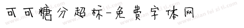 可可糖分超标字体转换