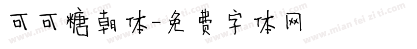 可可糖朝体字体转换