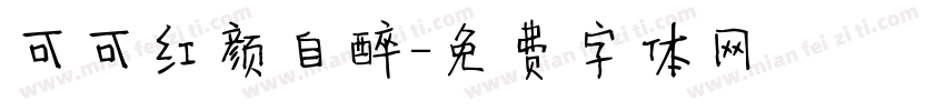 可可红颜自醉字体转换