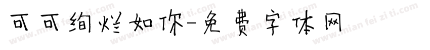 可可绚烂如你字体转换