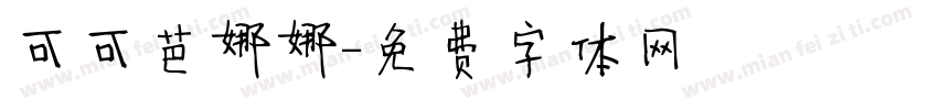 可可芭娜娜字体转换