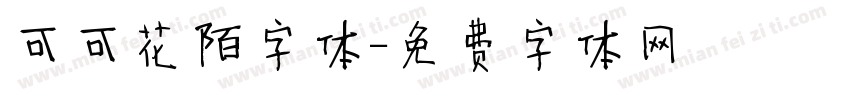 可可花陌字体字体转换