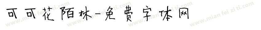 可可花陌林字体转换