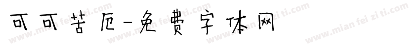 可可苦厄字体转换