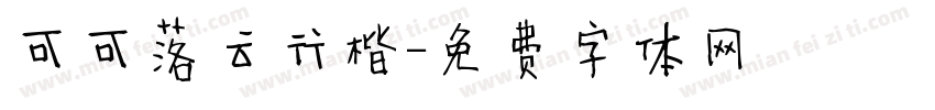 可可落云行楷字体转换