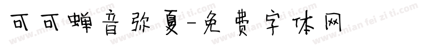 可可蝉音弥夏字体转换