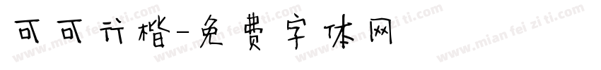 可可行楷字体转换