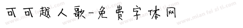 可可越人歌字体转换