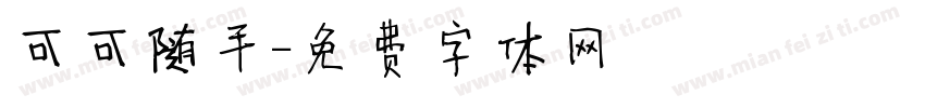 可可随手字体转换