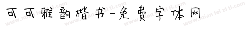 可可雅韵楷书字体转换