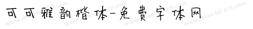 可可雅韵楷体字体转换