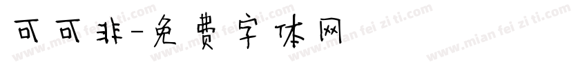 可可非字体转换