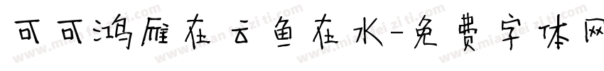 可可鸿雁在云鱼在水字体转换