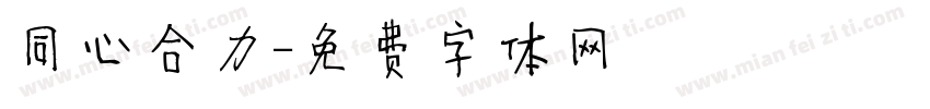 同心合力字体转换