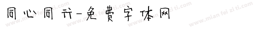 同心同行字体转换