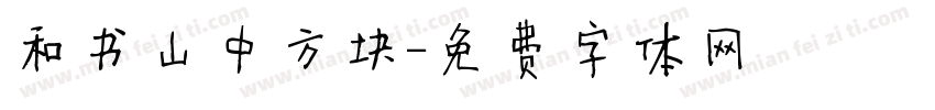 和书山中方块字体转换