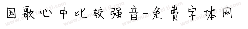 国歌心中比较强音字体转换