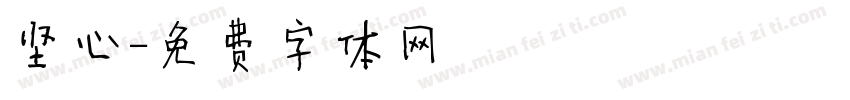 坚心字体转换