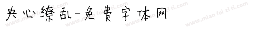 央心缭乱字体转换