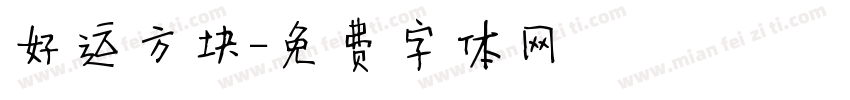 好运方块字体转换