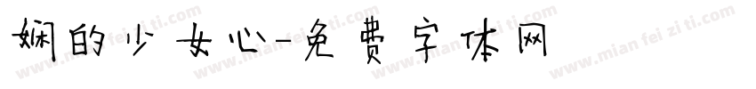 娴的少女心字体转换