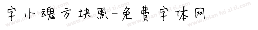 字小魂方块黑字体转换