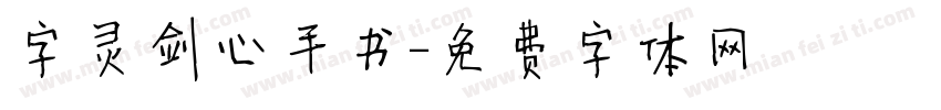 字灵剑心手书字体转换
