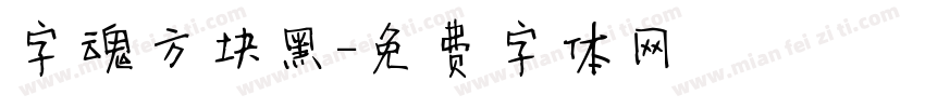 字魂方块黑字体转换