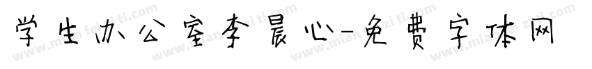 学生办公室李晨心字体转换