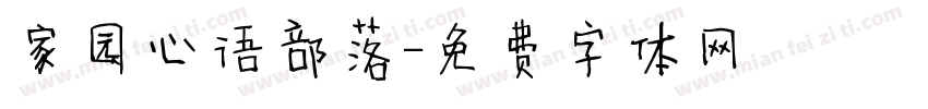 家园心语部落字体转换