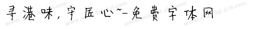 寻港味，守匠心～字体转换