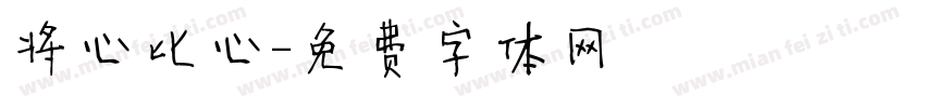 将心比心字体转换