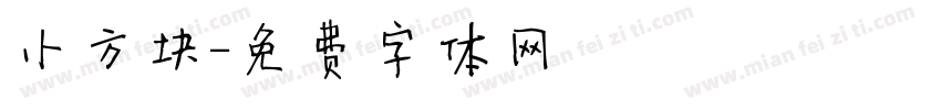 小方块字体转换