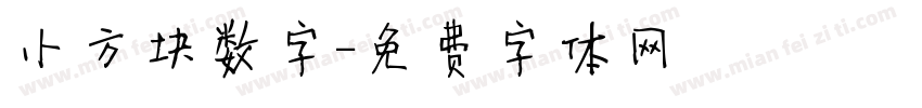 小方块数字字体转换