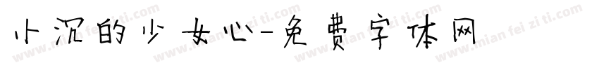 小沉的少女心字体转换