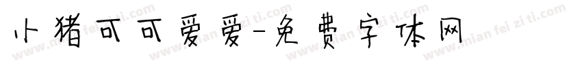 小猪可可爱爱字体转换