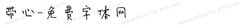带心字体转换