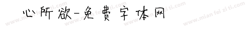 從心所欲字体转换