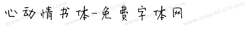 心动情书体字体转换