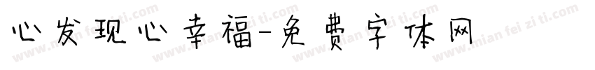 心发现心幸福字体转换