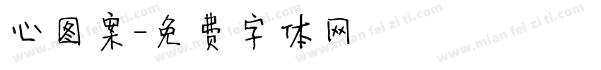 心图案字体转换