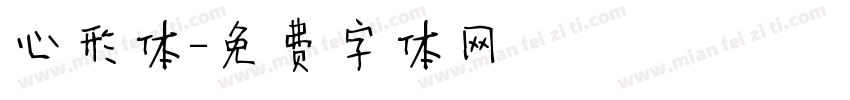 心形体字体转换