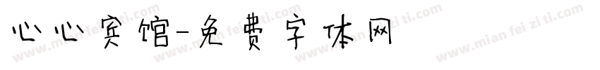 心心宾馆字体转换