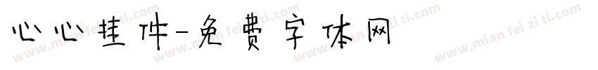 心心挂件字体转换