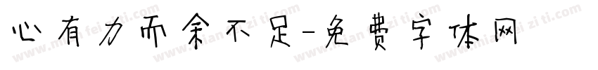 心有力而余不足字体转换