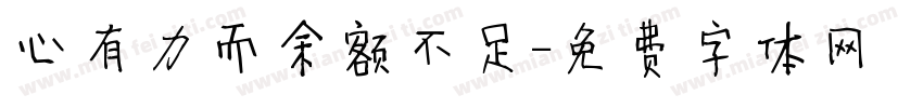 心有力而余额不足字体转换