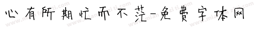 心有所期忙而不茫字体转换