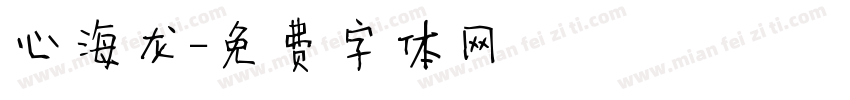 心海龙字体转换